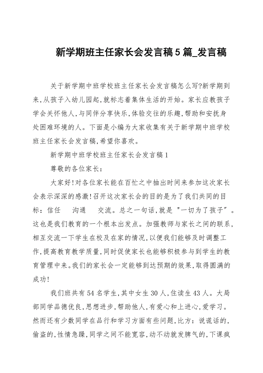 新学期班主任家长会发言稿5篇_发言稿_第1页