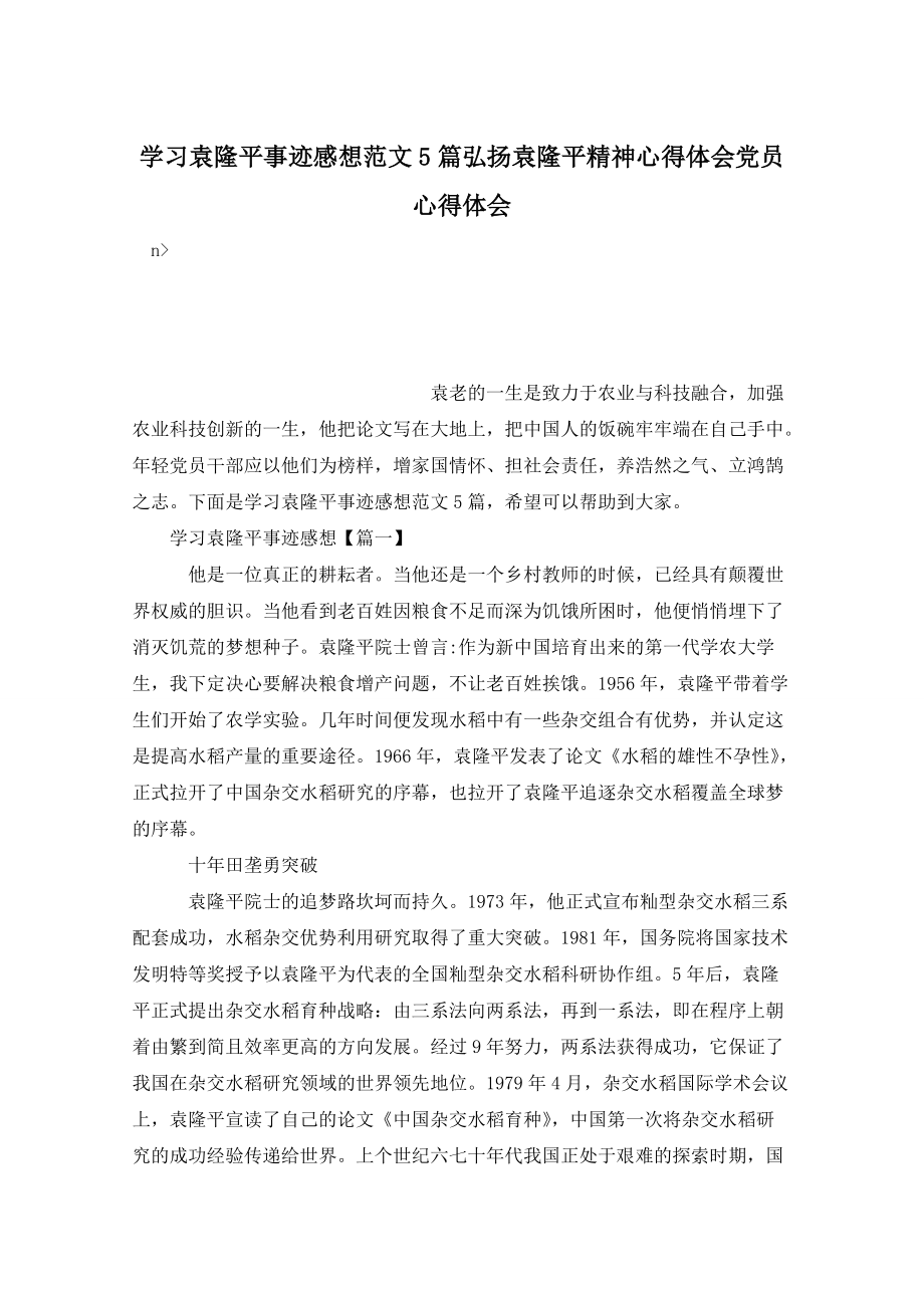 学习袁隆平事迹感想范文5篇弘扬袁隆平精神心得体会党员心得体会_第1页