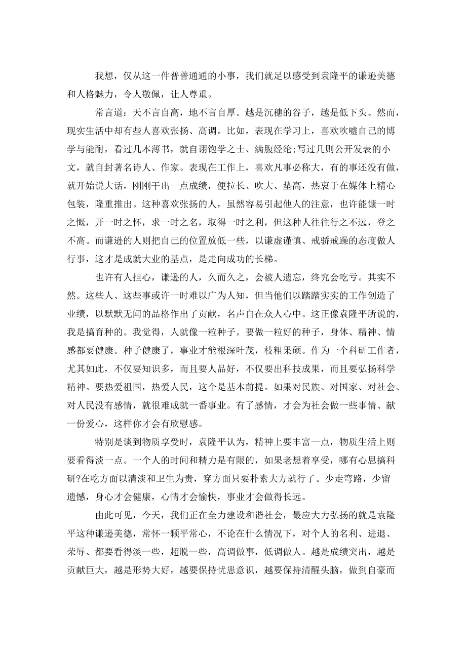 学习袁隆平事迹感想范文5篇弘扬袁隆平精神心得体会党员心得体会_第3页