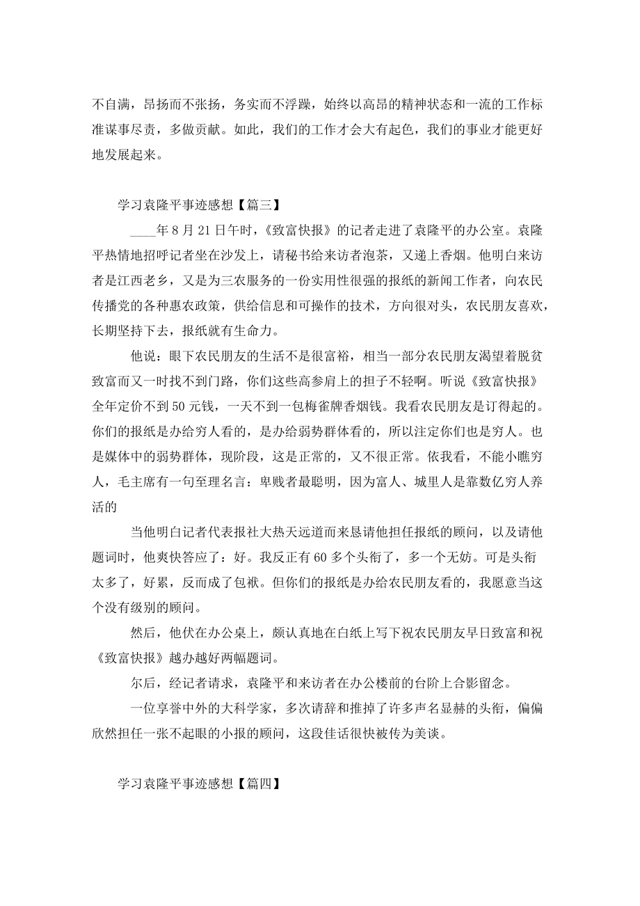 学习袁隆平事迹感想范文5篇弘扬袁隆平精神心得体会党员心得体会_第4页