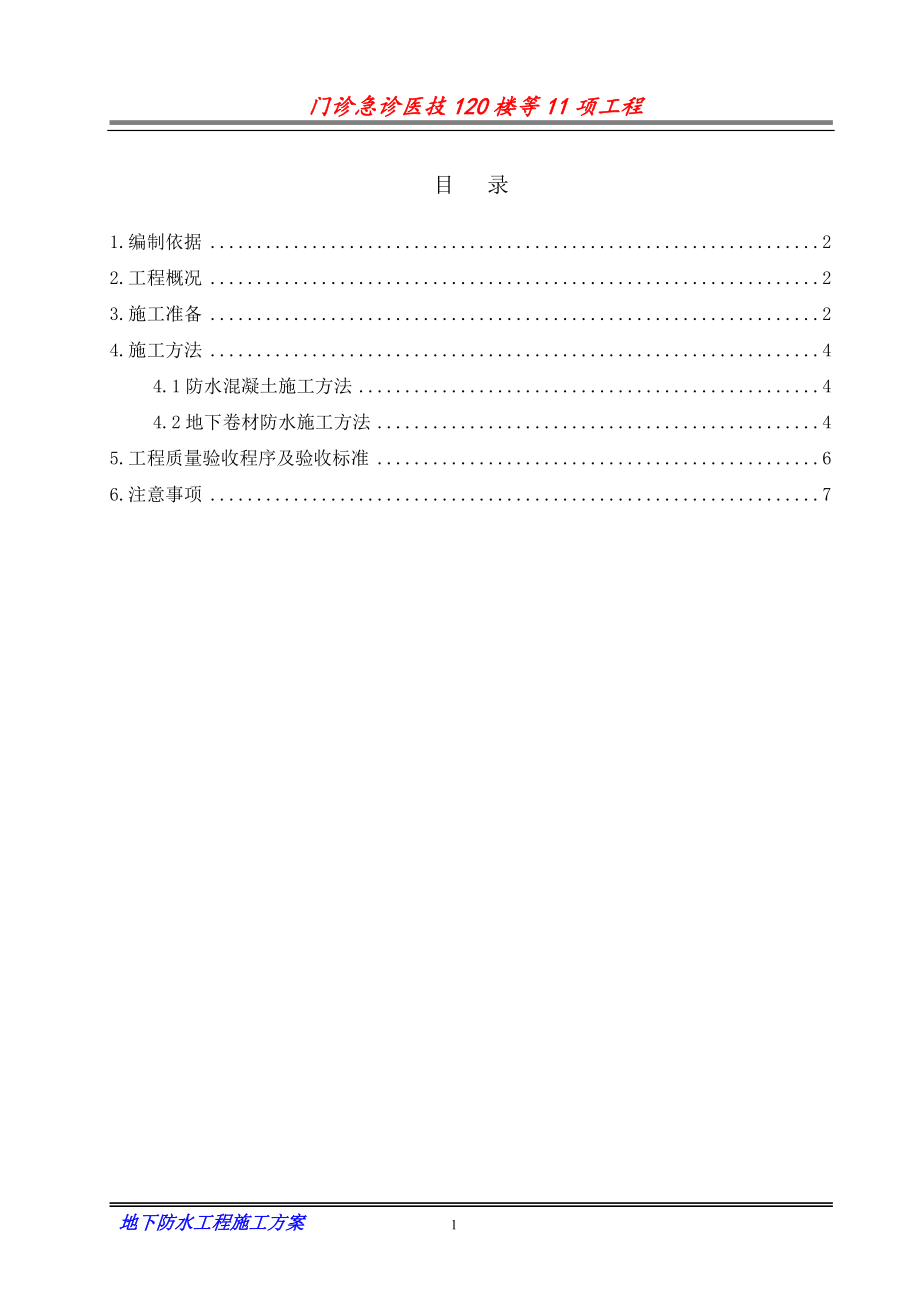 XXX门诊急诊医技120楼等11项工程地下防水施工_第1页