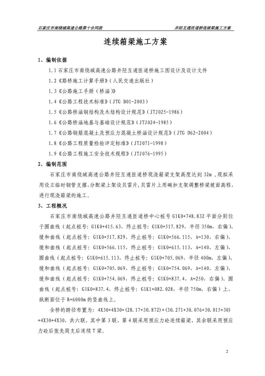 石家庄市南绕城高速公路井陉互通匝道桥连续箱梁贝雷片施工_第2页