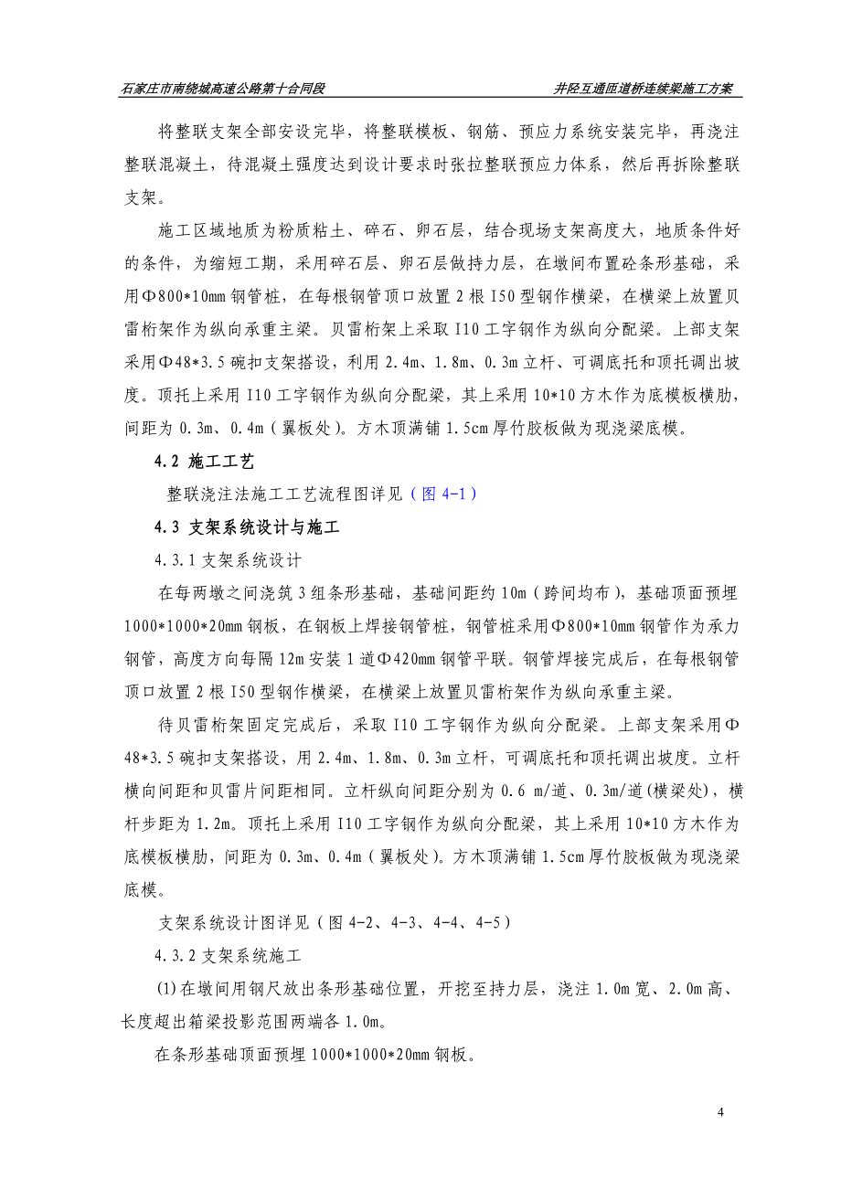 石家庄市南绕城高速公路井陉互通匝道桥连续箱梁贝雷片施工_第4页