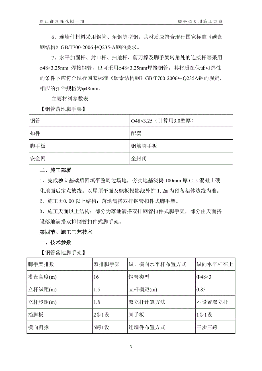 珠江御景峰花园一期别墅落地外脚手架安全专项施工方案_第4页