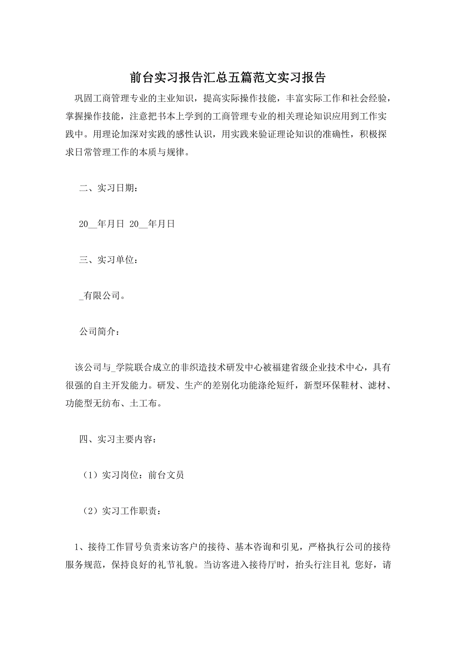 前台实习报告汇总五篇范文实习报告_第1页