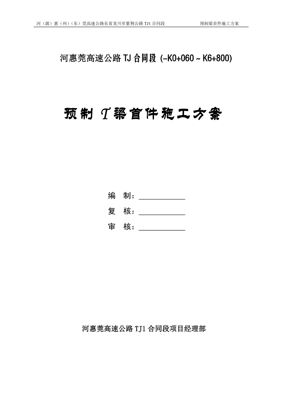 河惠莞高速公路TJ合同段预制梁首件施工方案_第1页