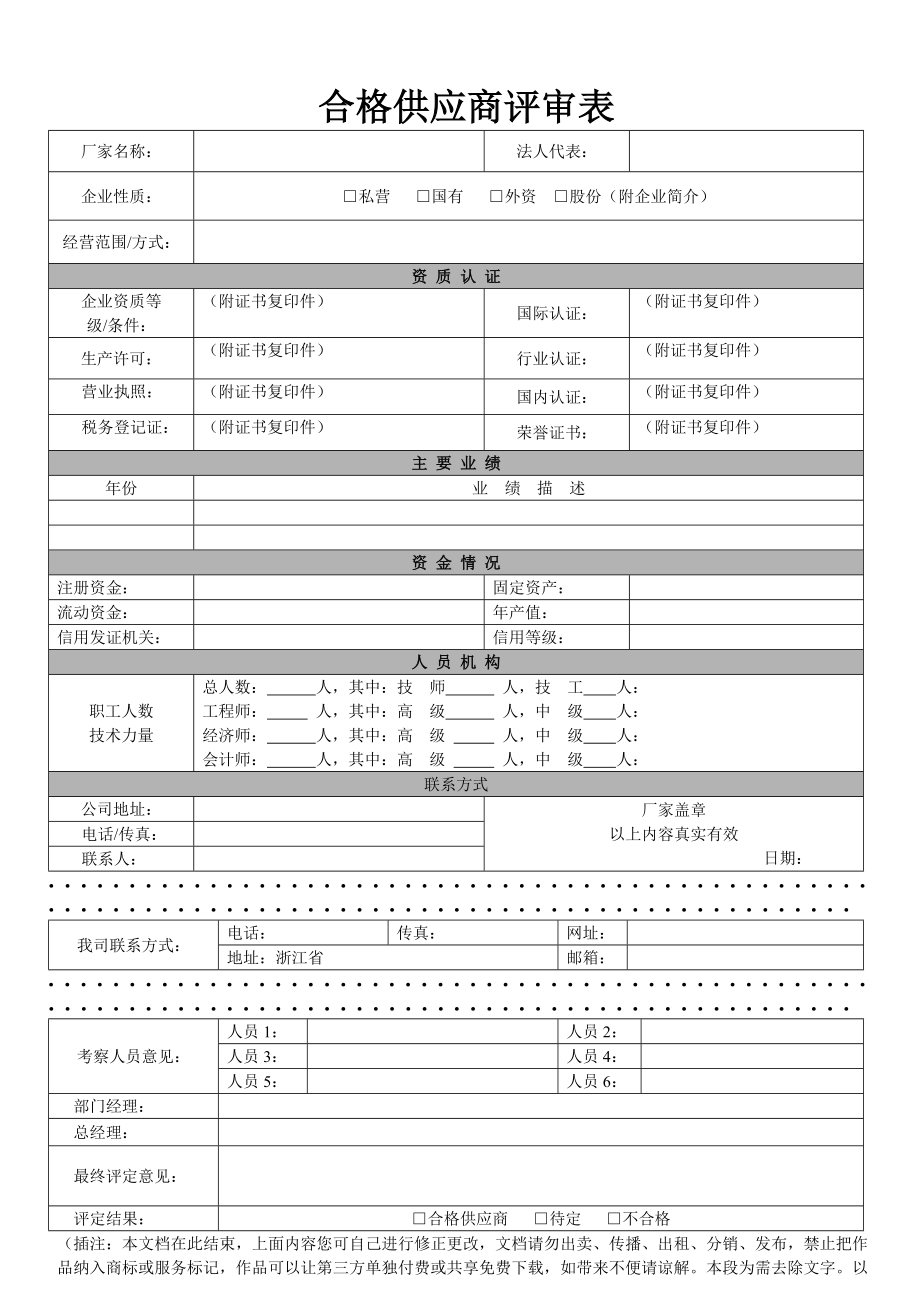 合格供应商评审表管理文档_第1页