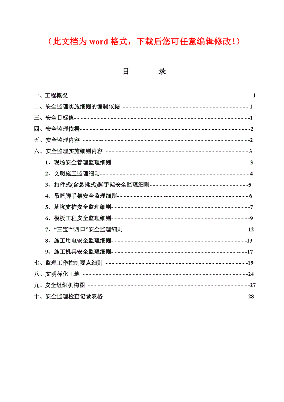 井龙安置小区工程安全监理实施_第1页