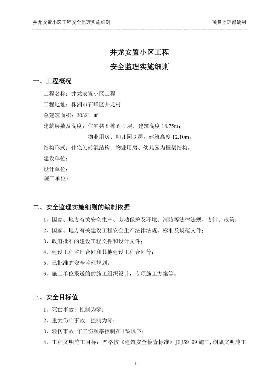 井龙安置小区工程安全监理实施_第2页