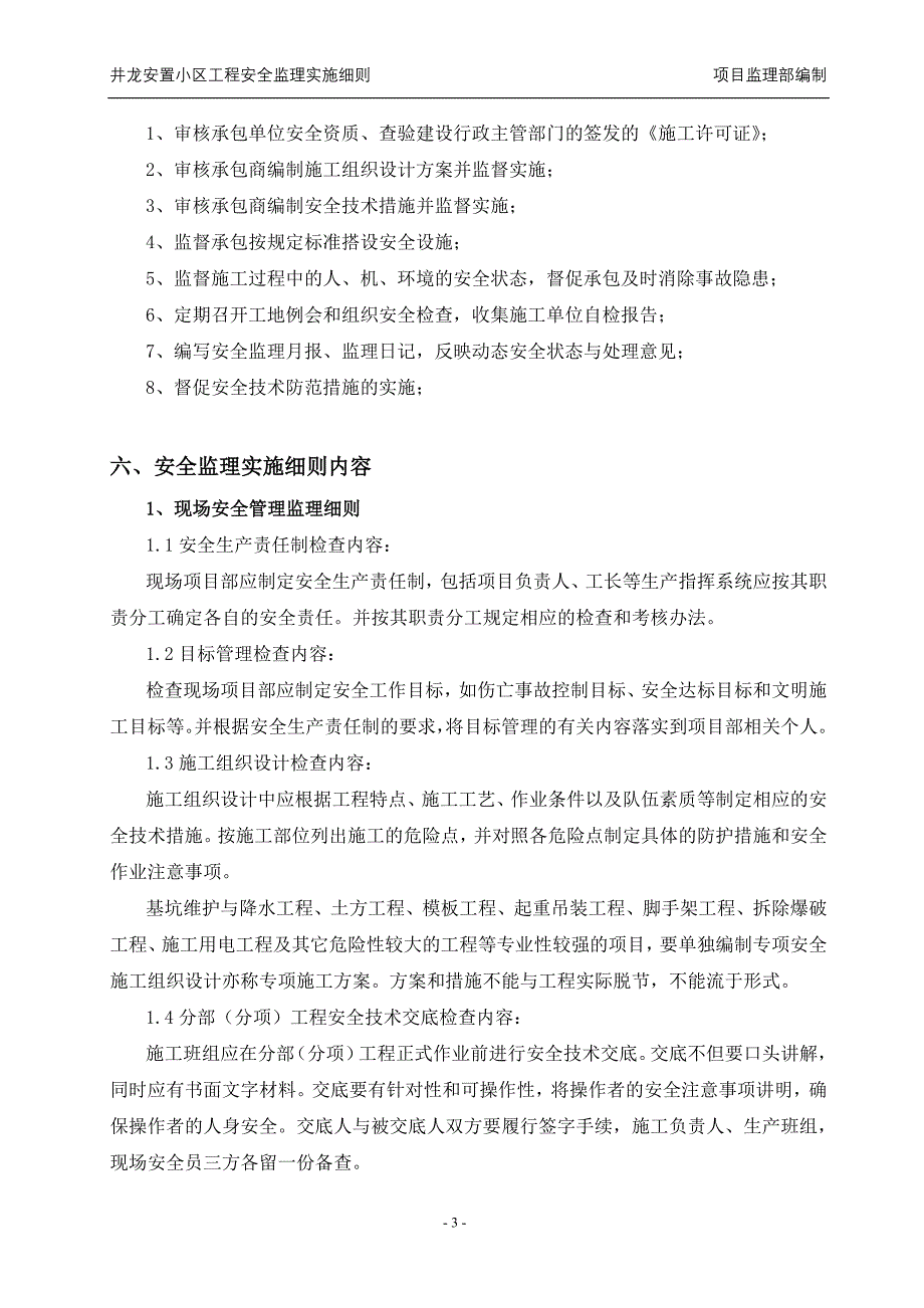 井龙安置小区工程安全监理实施_第4页