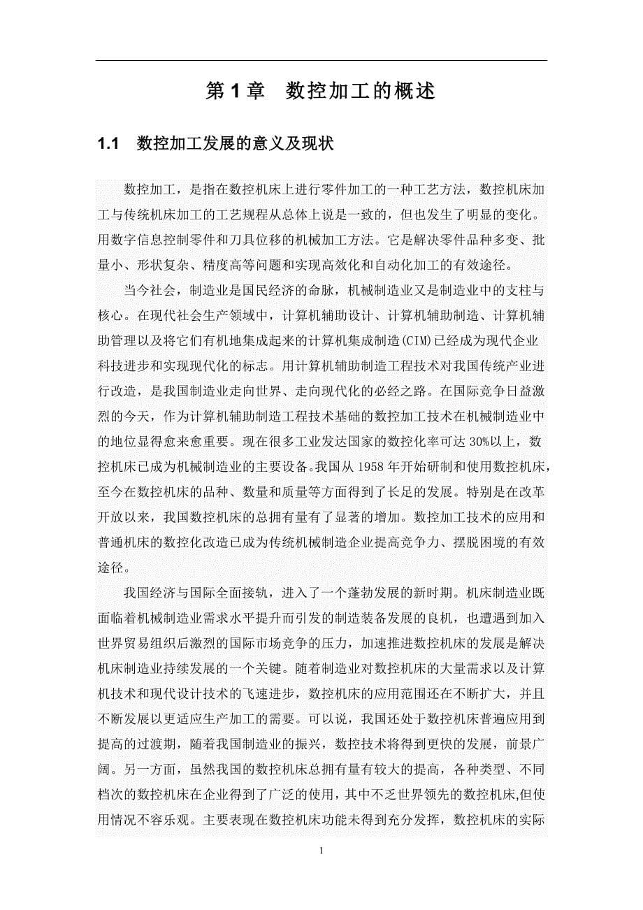 双面件数控加工毕业设计论文_第5页