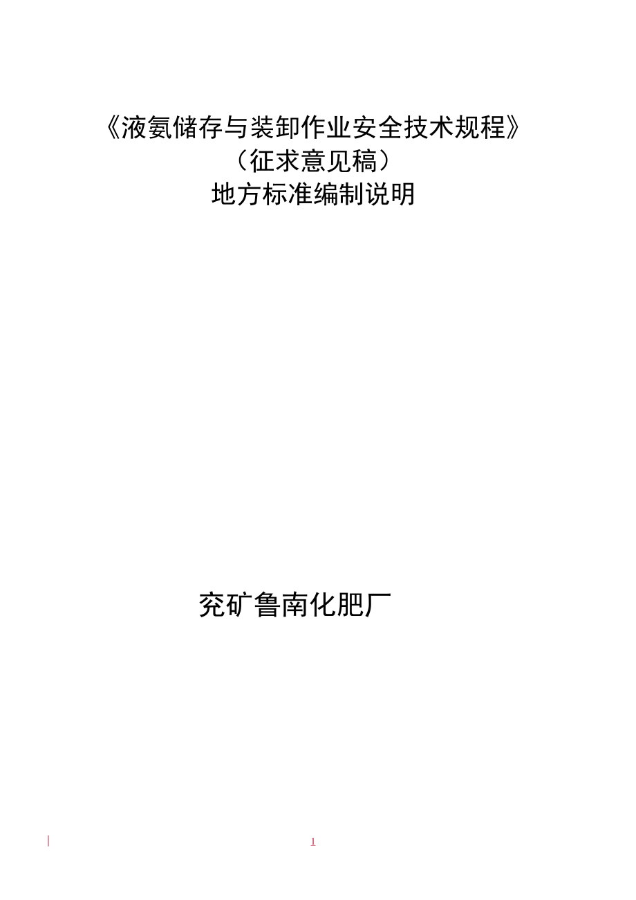 2021《挥发性液体有机化工产品装卸作业_第1页