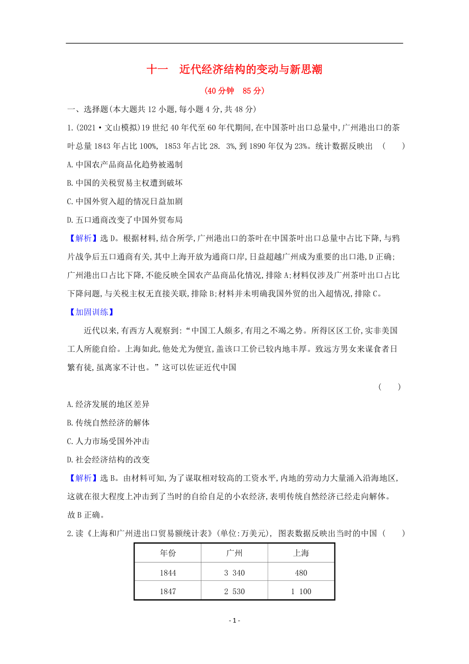 通史版2022版高考历史一轮复习作业提升练十一近代经济结构的变动与新思潮含解析44_第1页