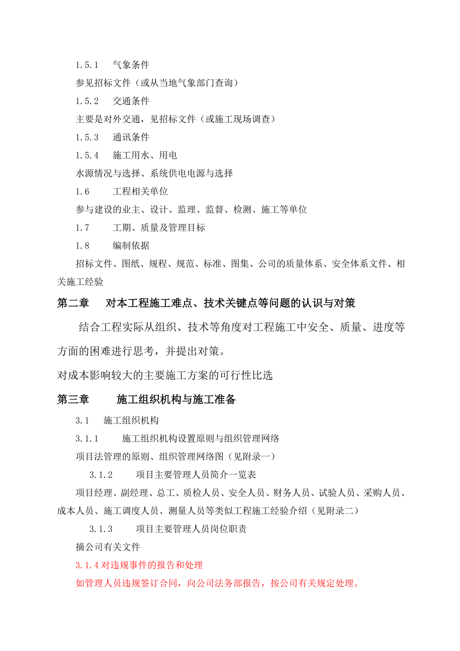 施工组织设计编制目录(水利、市政工程)最新_第2页