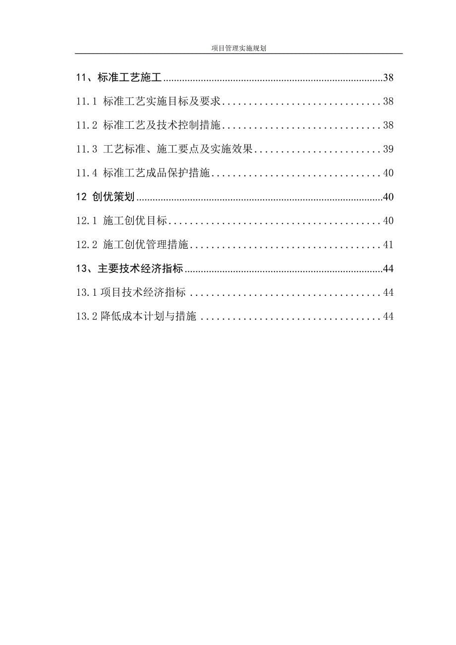 安达市青肯泡乡革命村等高标准基本农田建设项目管理实施规划_第5页