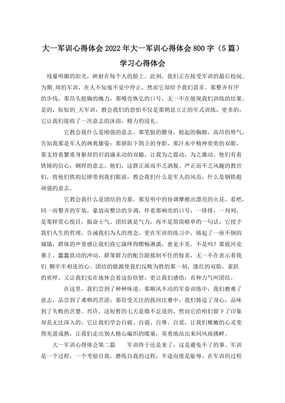 大一军训心得体会2022年大一军训心得体会800字（5篇）学习心得体会_第1页