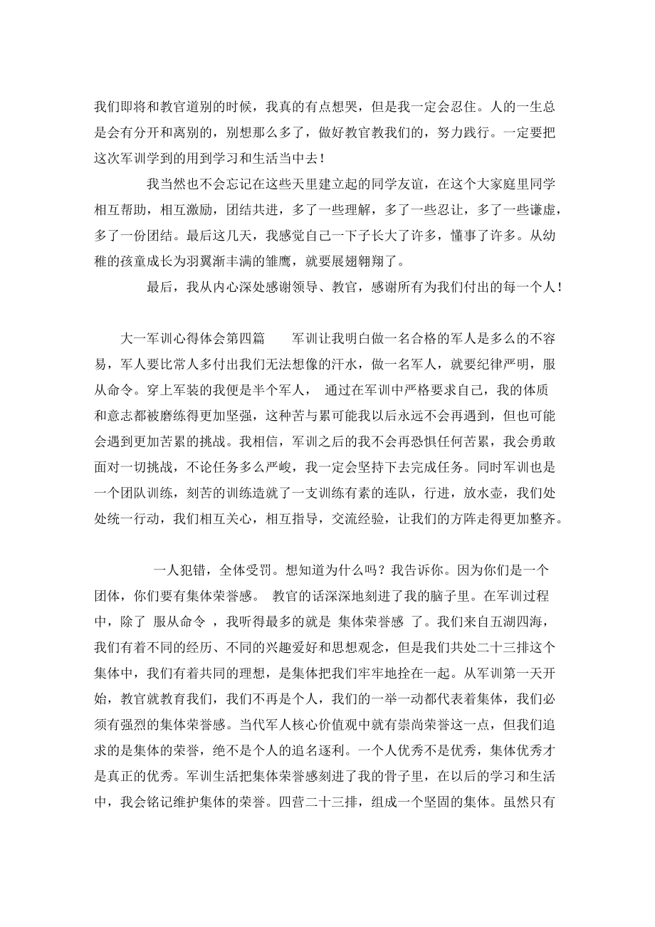 大一军训心得体会2022年大一军训心得体会800字（5篇）学习心得体会_第4页