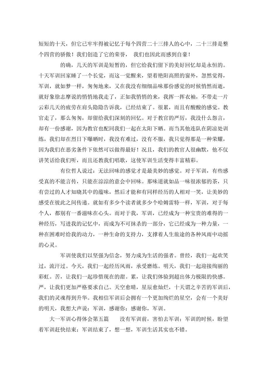 大一军训心得体会2022年大一军训心得体会800字（5篇）学习心得体会_第5页