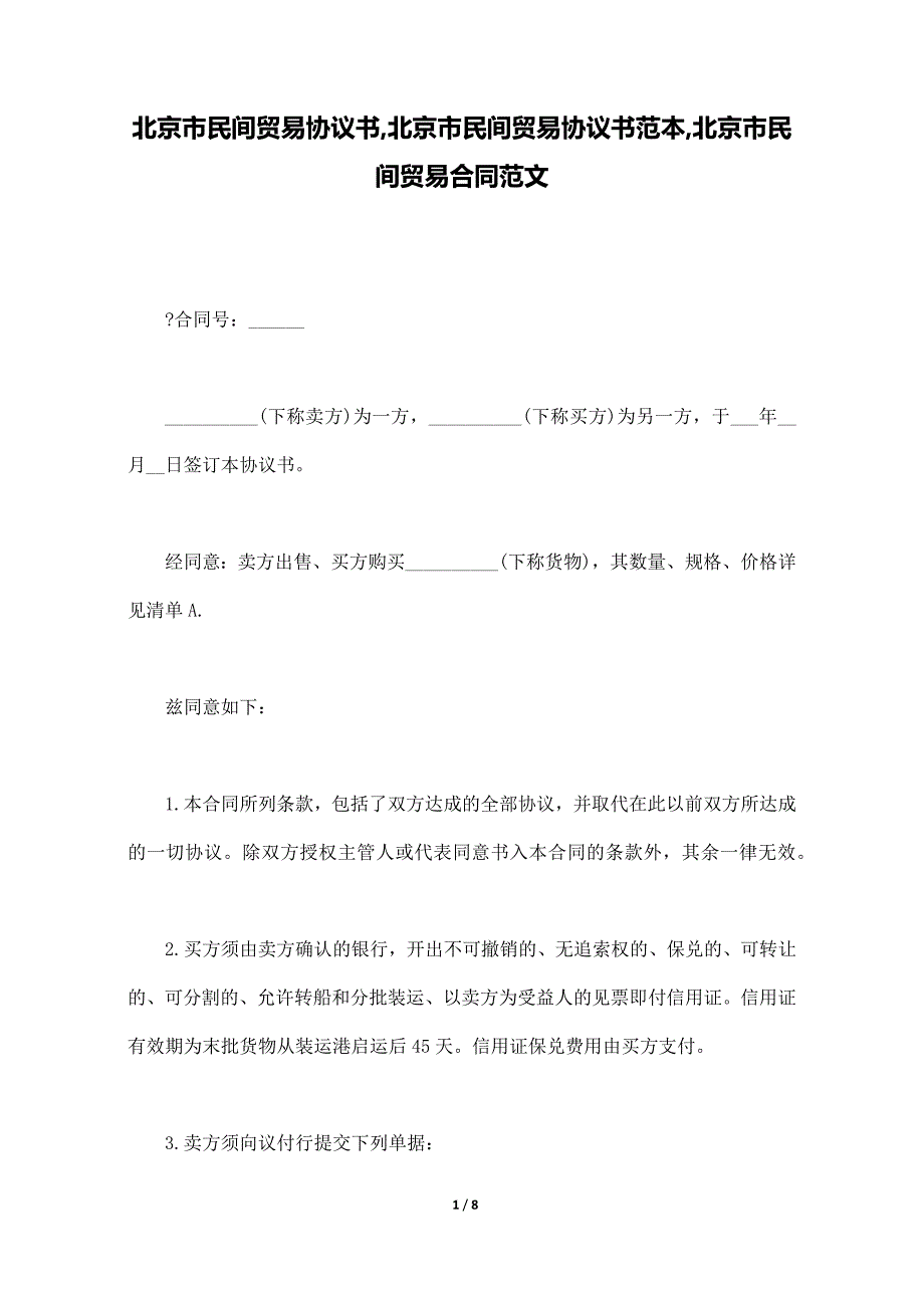 北京市民间贸易协议书,北京市民间贸易协议书范本,北京市民间贸易合同范文_第1页