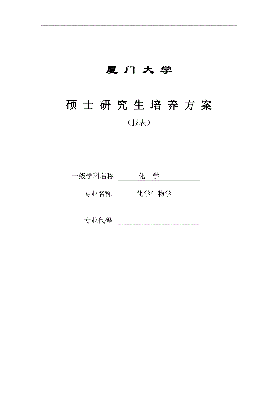 厦门大学硕士研究生培养方案（报表）_第1页