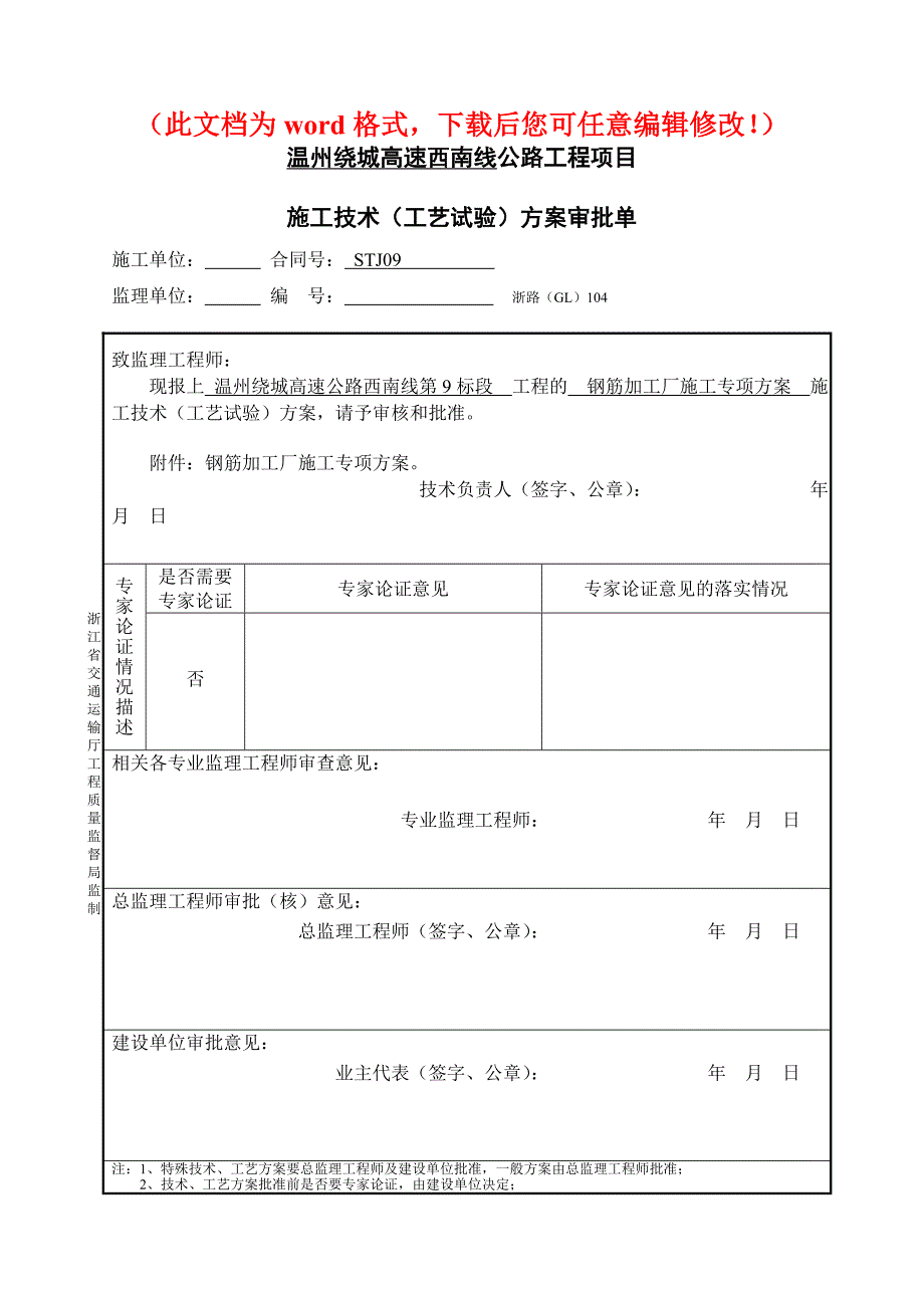 温州绕城高速公路西南线工程钢筋加工场施工方案_第1页