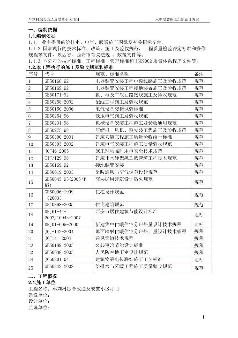 车刘村综合改造及安置小区项目施工组织设计_第2页