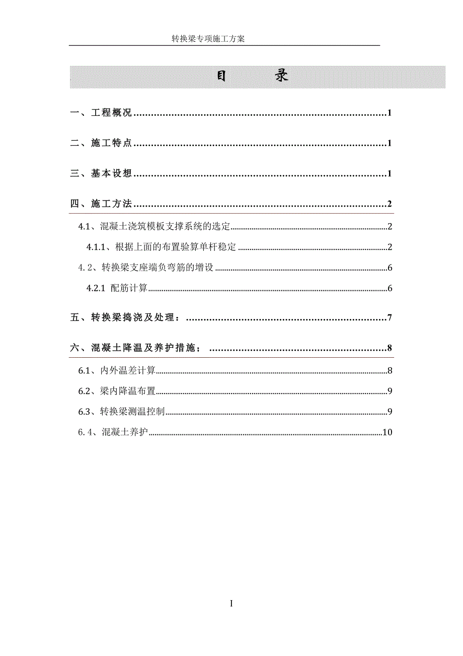 XXX楼工程转换梁专项施工组织设计方案_第1页