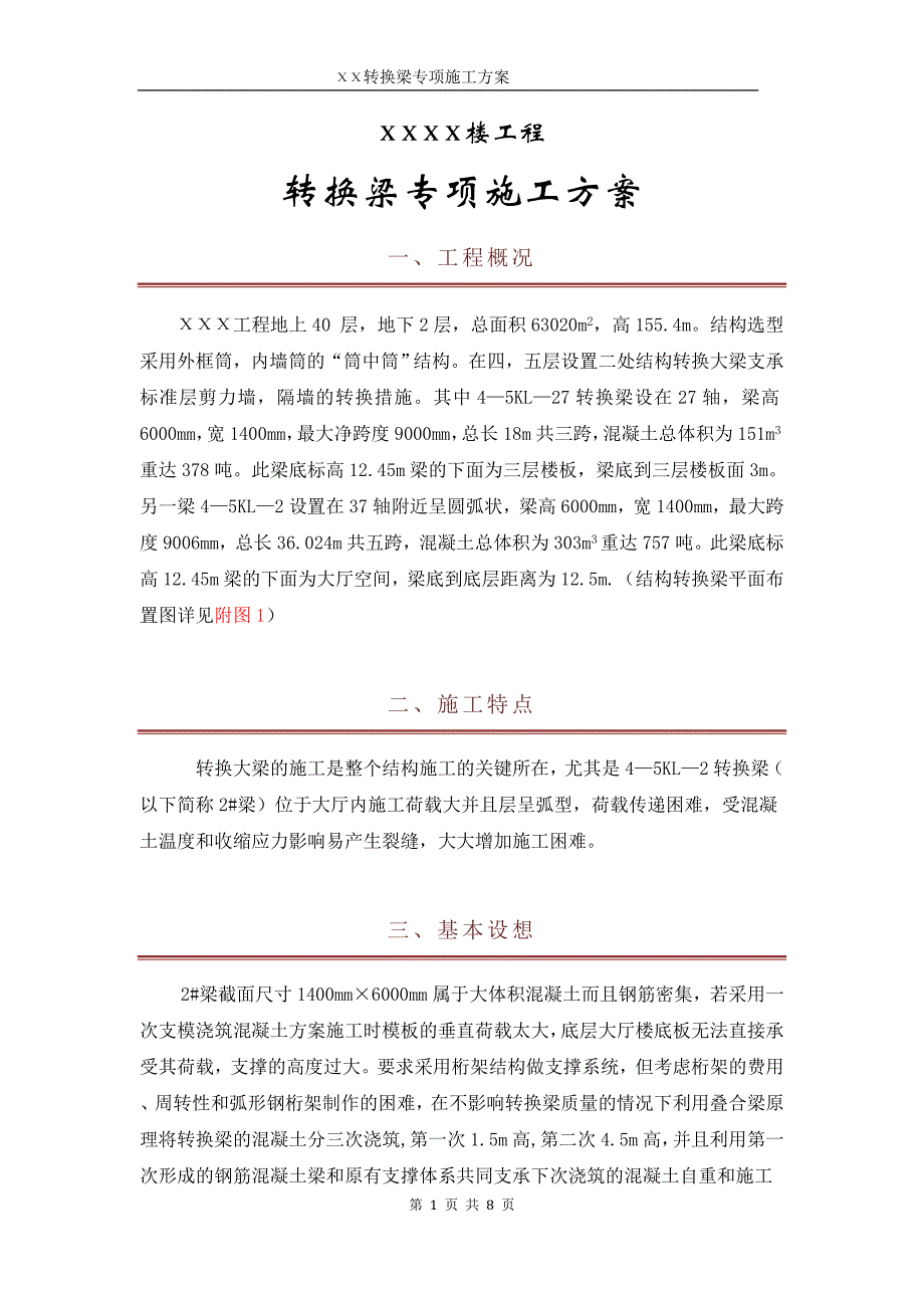 XXX楼工程转换梁专项施工组织设计方案_第2页