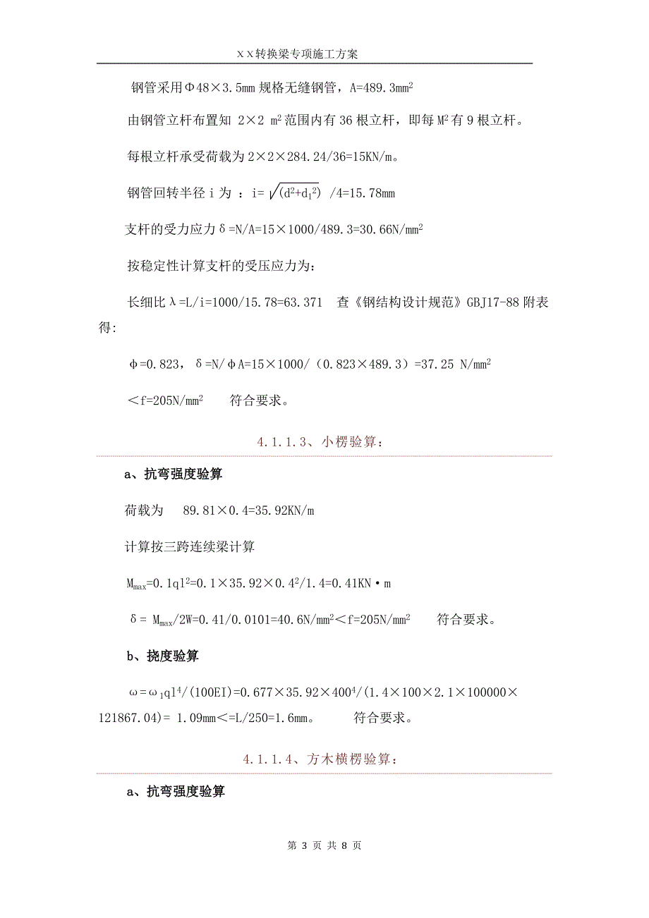 XXX楼工程转换梁专项施工组织设计方案_第4页