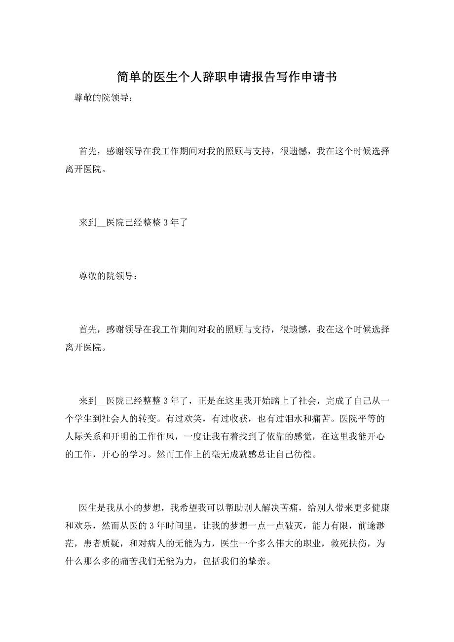 简单的医生个人辞职申请报告写作申请书_第1页