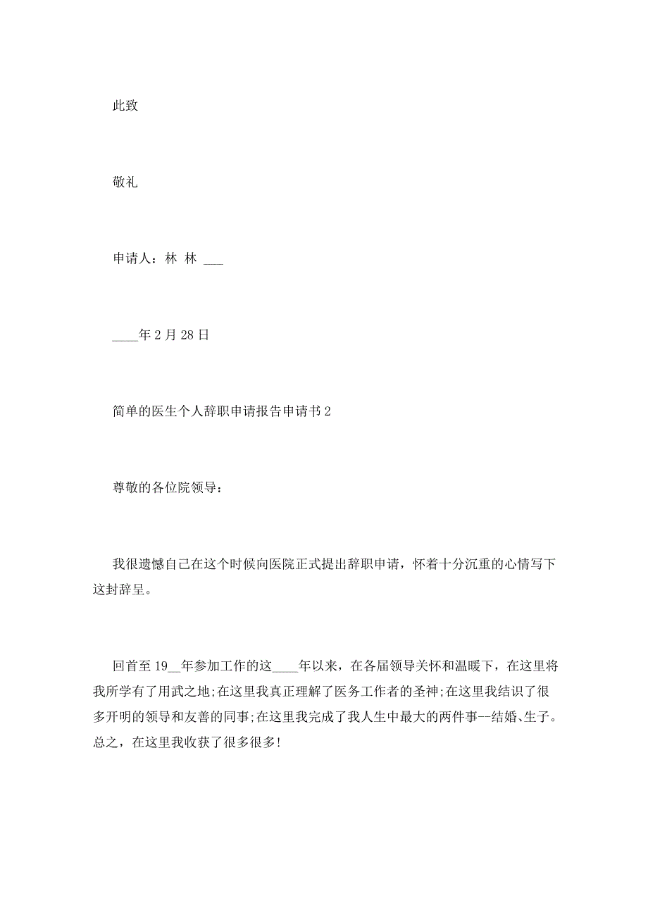 简单的医生个人辞职申请报告写作申请书_第3页