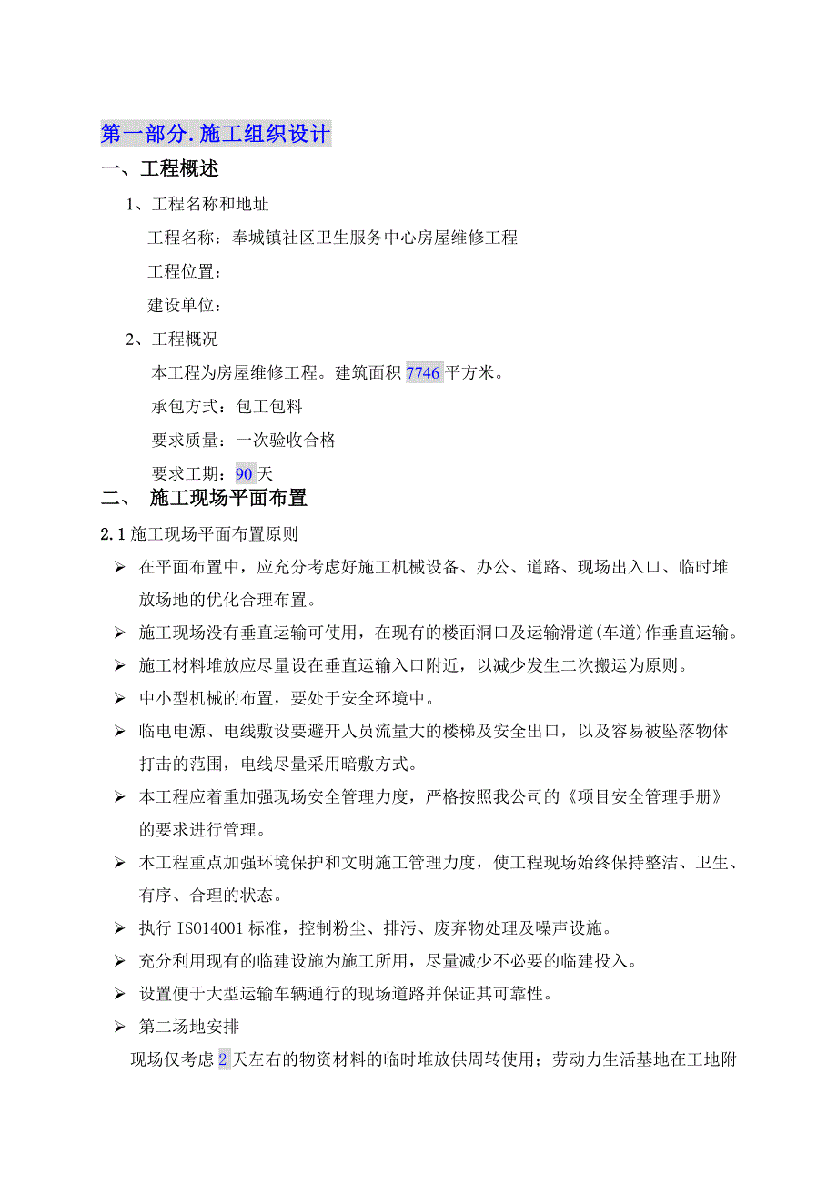 奉城镇社区卫生服务中心房屋维修工程施工组织设计_第4页