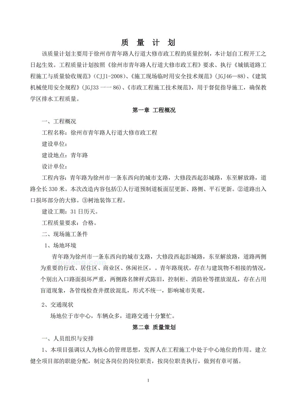 徐州青年路人行道大修市政改造工程质量计划_第1页