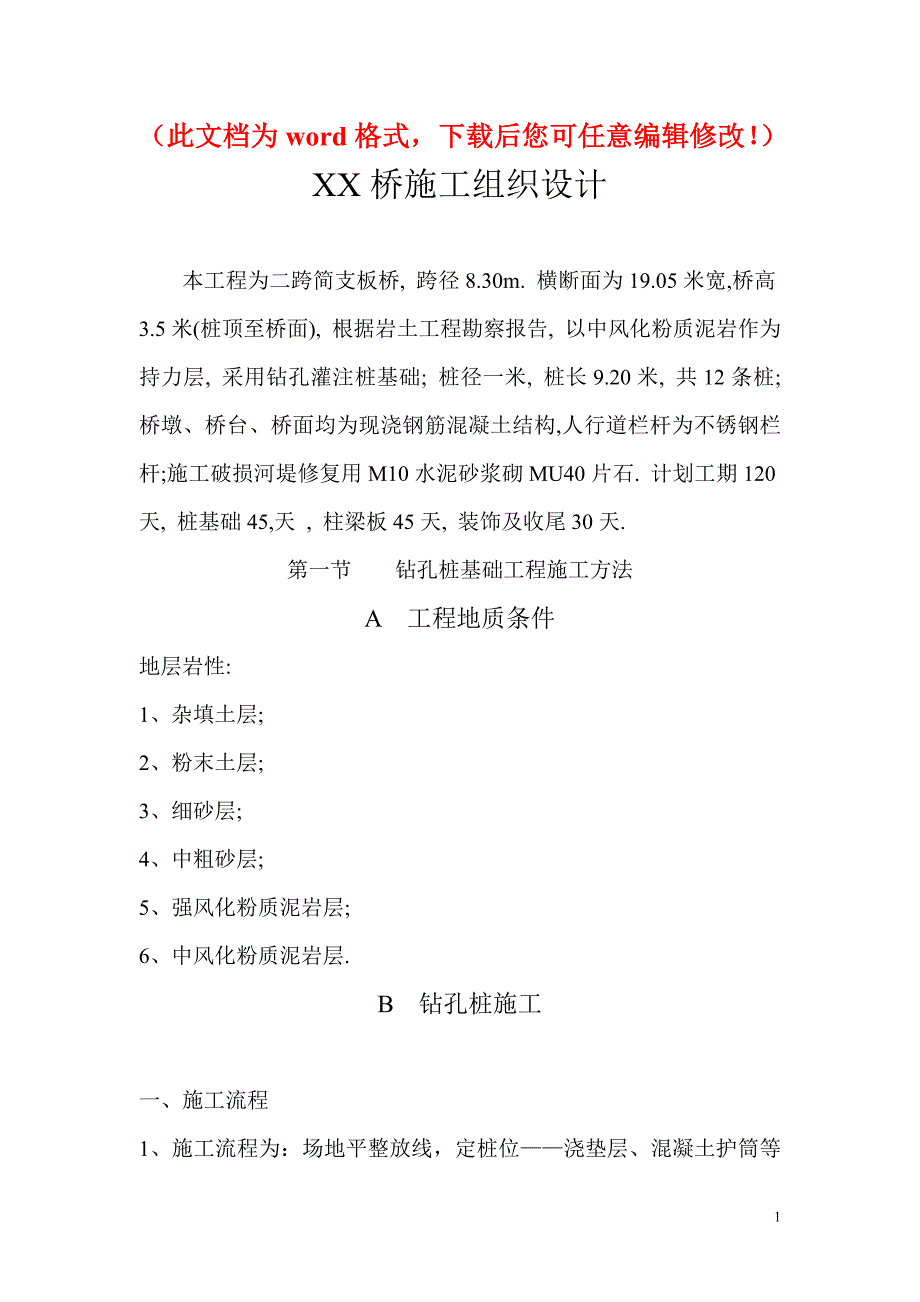 二跨简支板桥工程施工组织设计方案_第1页