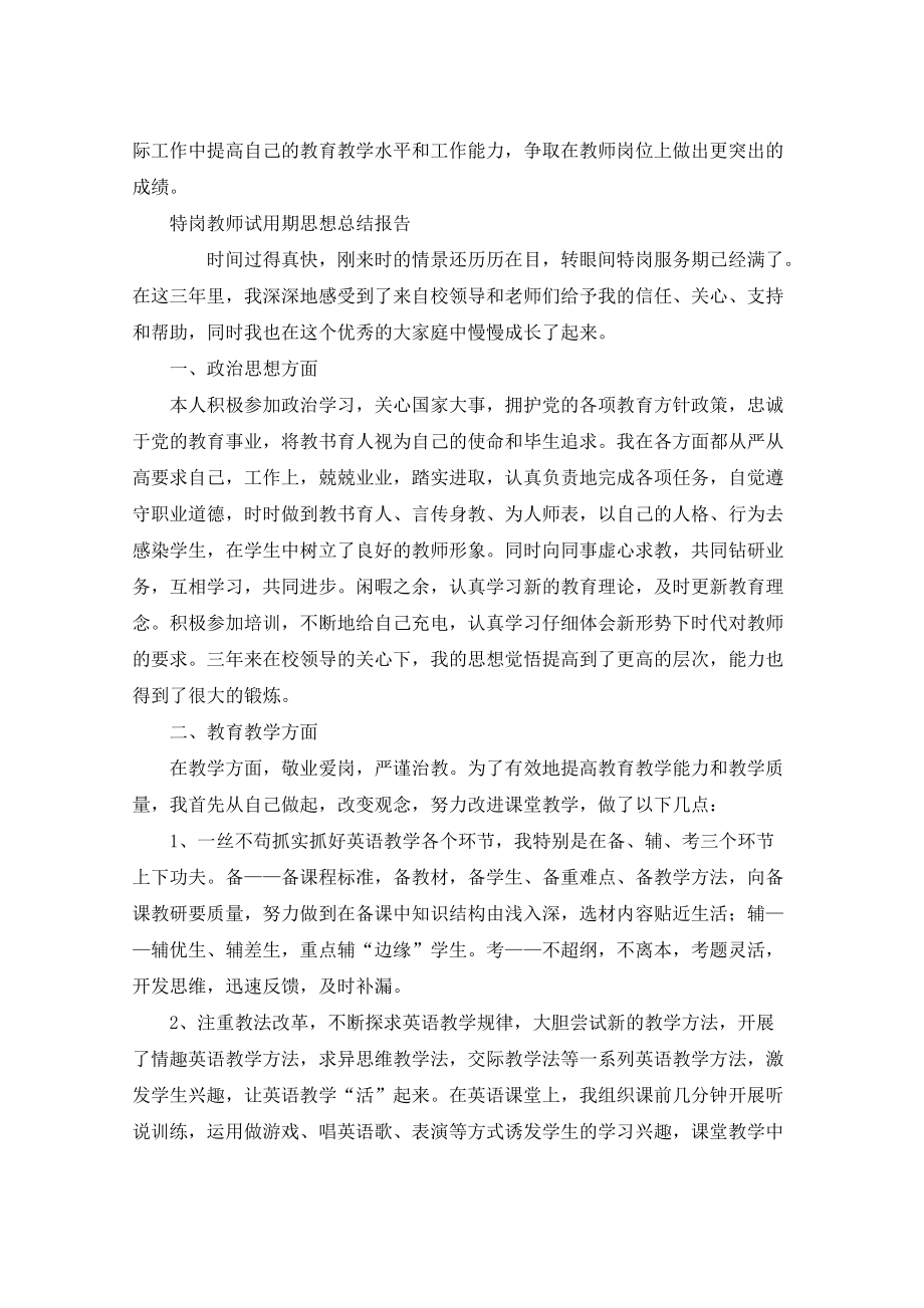 特岗教师试用期思想总结报告写作汇报材料_第3页