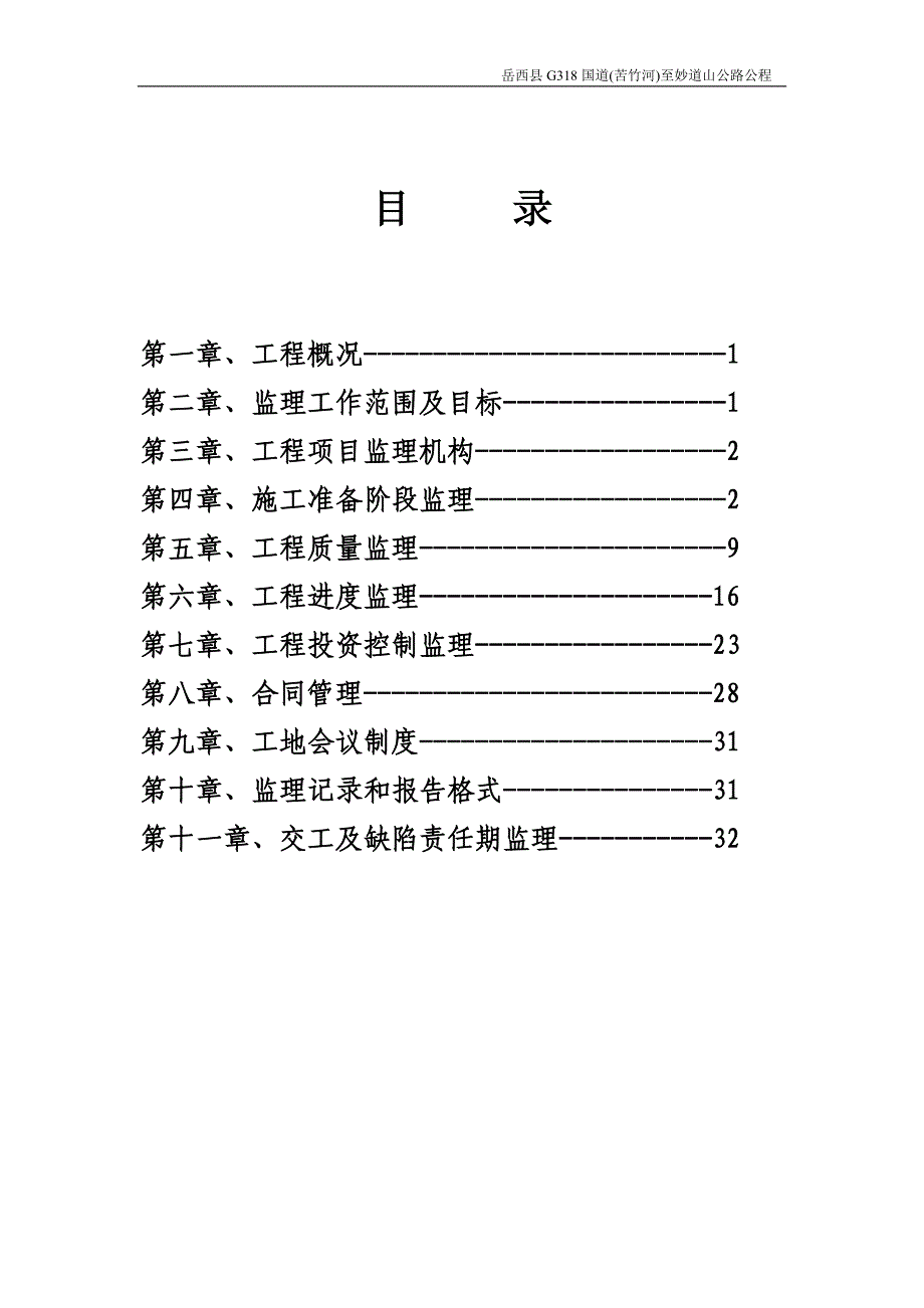 岳西县G318国道（苦竹河）至妙道山公路工程监理大纲_第2页