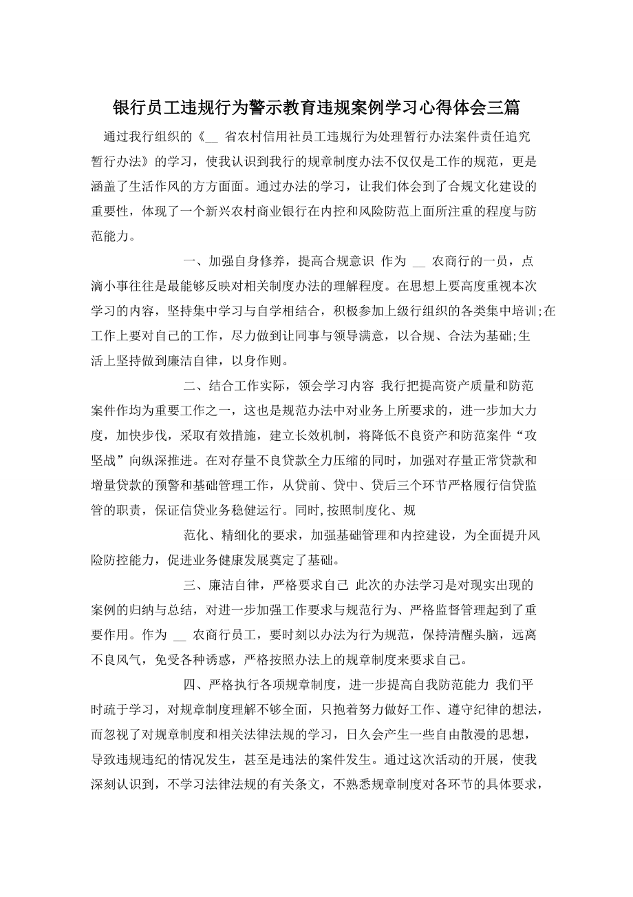 银行员工违规行为警示教育违规案例学习心得体会三篇_第1页