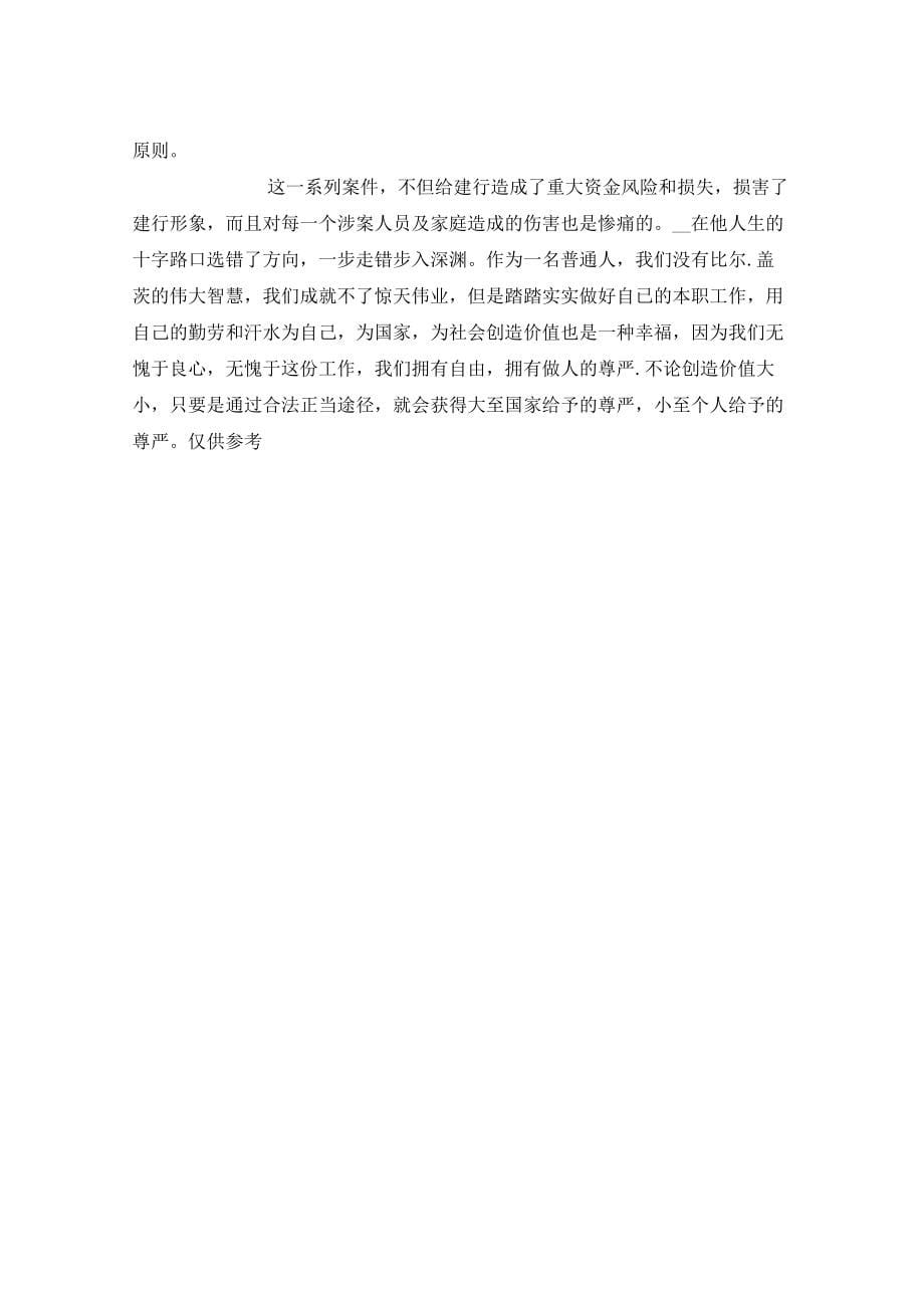 银行员工违规行为警示教育违规案例学习心得体会三篇_第5页