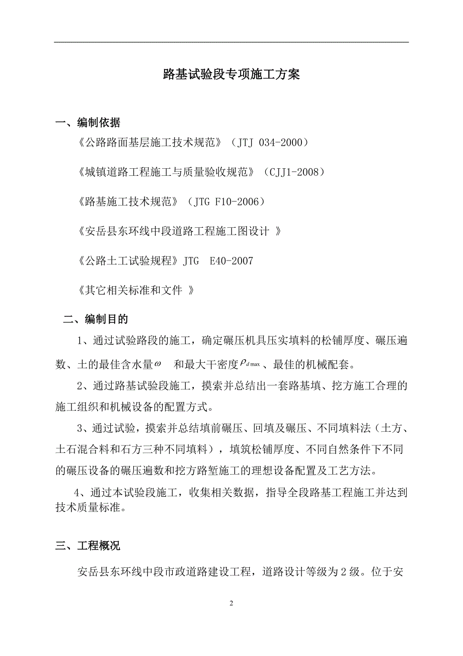 安岳县东环线中段市政道路建设工程路基试验段专项施工_第2页