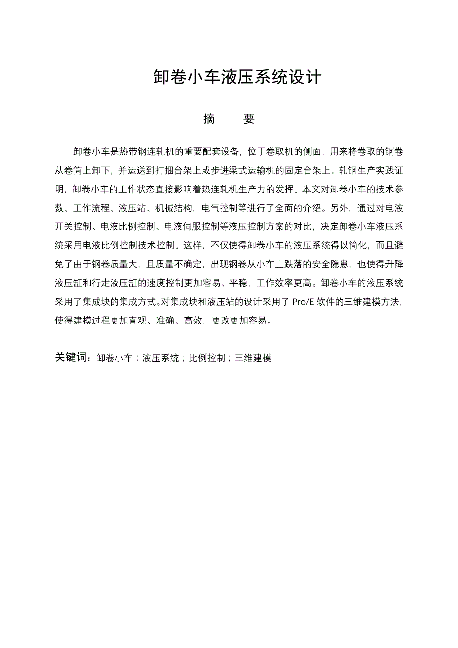 毕业设计卸卷小车液压系统设计_第1页