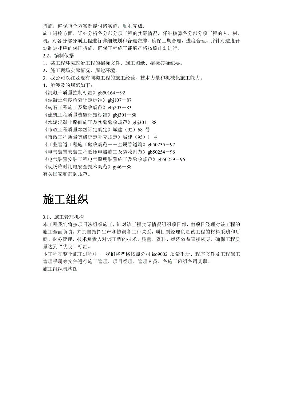 绍兴某工程环境整治综合施工组织设计_第3页