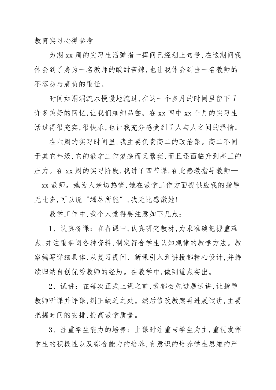 教育实习心得[参考4篇]_实习报告_第4页