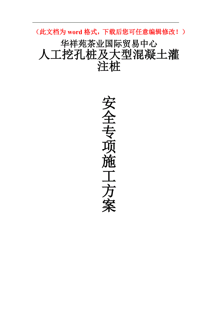 华祥苑茶业国际贸易中心项目人工挖孔桩工程安全专项施工方案_第1页