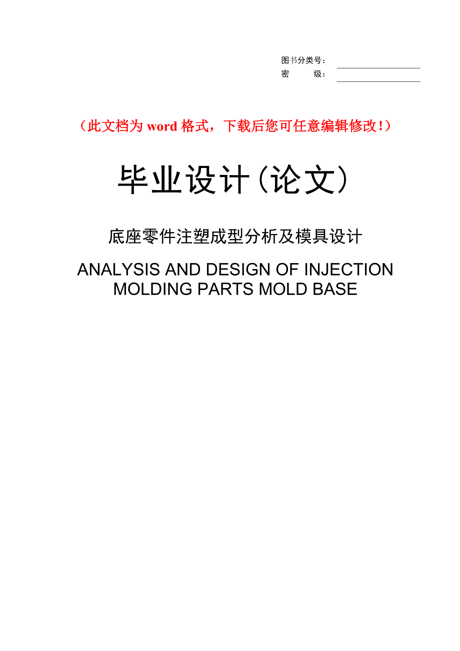 毕业设计论文底座零件注塑成型分析及模具设计_第1页