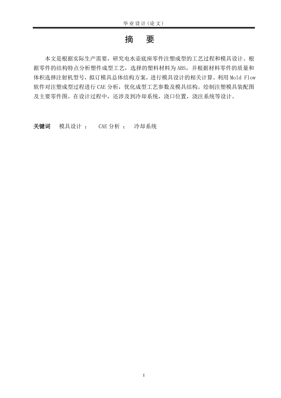 毕业设计论文底座零件注塑成型分析及模具设计_第3页