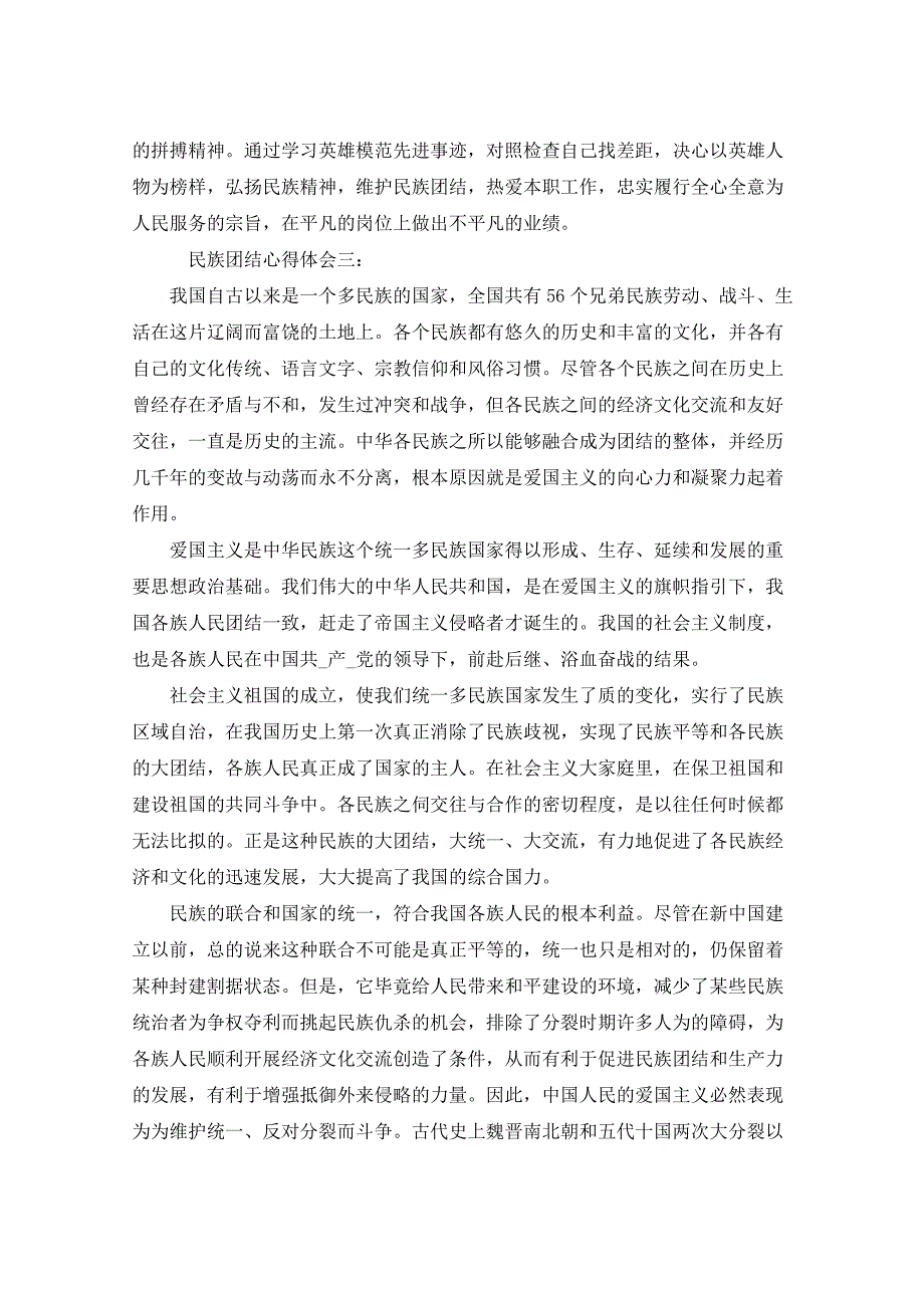 学习中央民族工作会议讲话精神 民族团结心得体会8篇党员心得体会_第4页