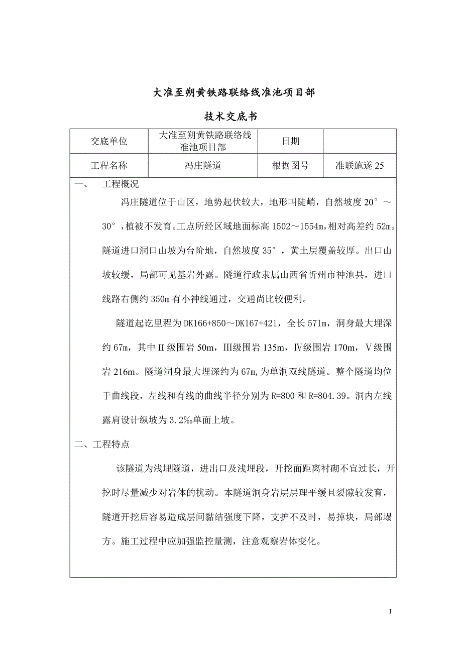 大准至朔黄铁路联络线准池项目冯庄隧道技术交底_第1页