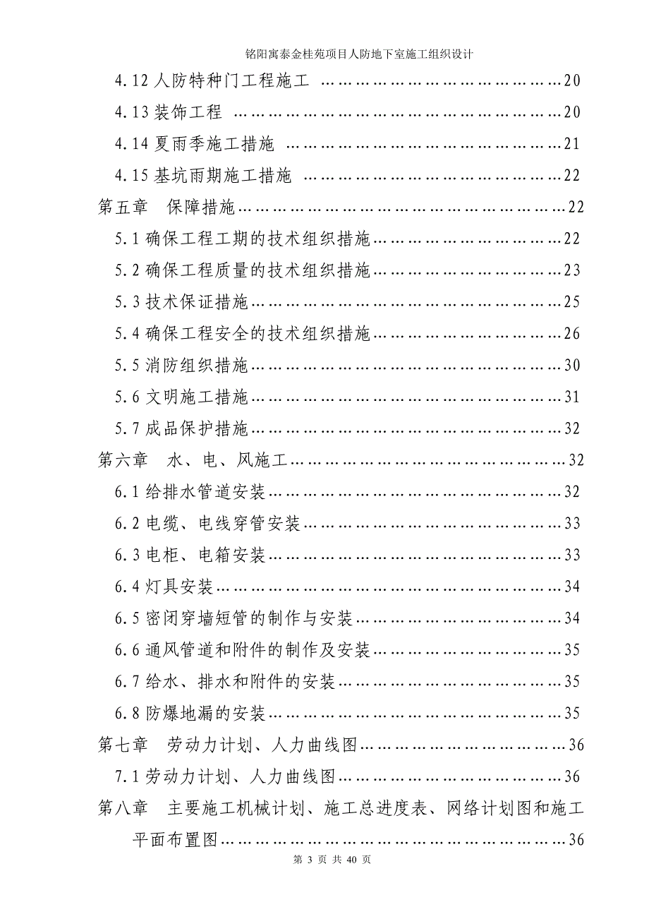 铭阳寓泰金桂苑项目人防地下室施工组织设计_第3页