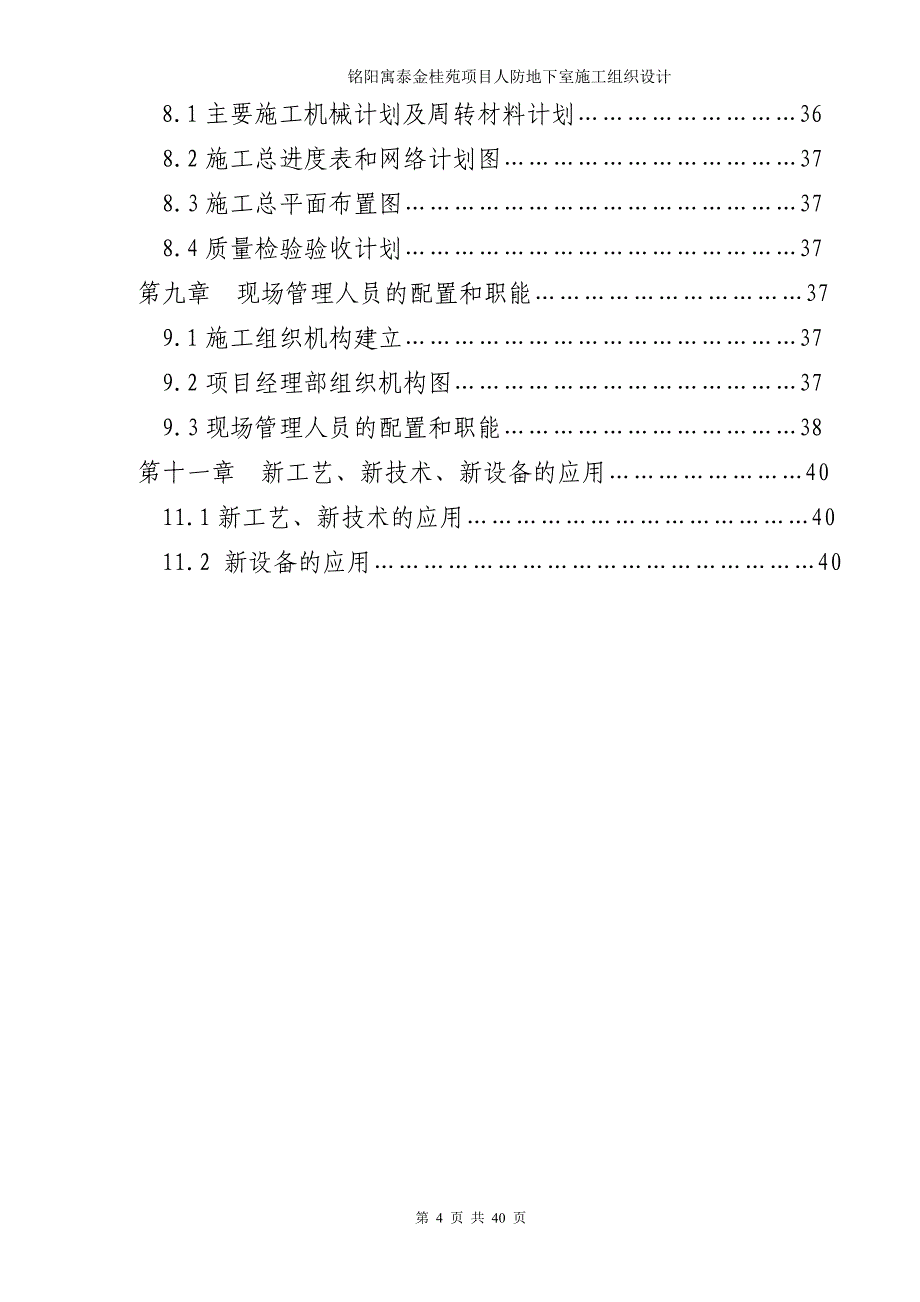 铭阳寓泰金桂苑项目人防地下室施工组织设计_第4页