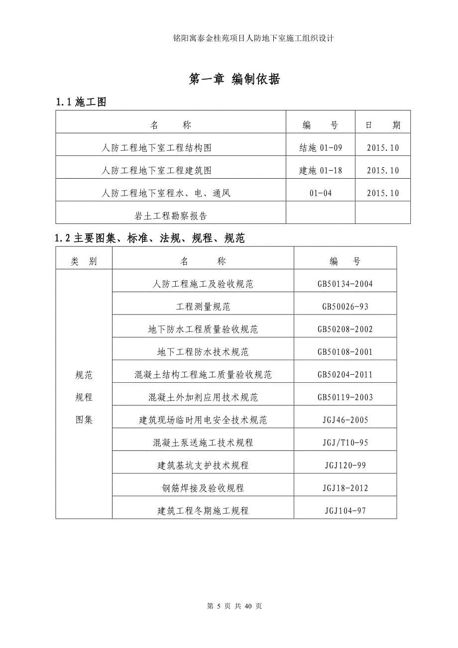 铭阳寓泰金桂苑项目人防地下室施工组织设计_第5页